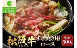 【ふるさと納税】長太屋 松阪牛すき焼 ロース500g（牛肉 ロース すき焼き 松阪牛 国産牛肉 国産松阪牛 松阪牛すき焼き  ロースすき焼き 