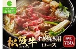 【ふるさと納税】長太屋 松阪牛すき焼 ロース750g（牛肉 ロース すき焼き 松阪牛 国産牛肉 国産松阪牛 松阪牛すき焼き  ロースすき焼き 