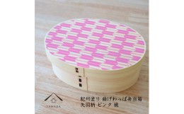 【ふるさと納税】紀州漆器 曲げわっぱ まげわっぱ 弁当箱 -矢羽柄・ピンク 桃-