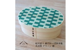 【ふるさと納税】紀州漆器 曲げわっぱ まげわっぱ 弁当箱 -矢羽柄・グリーン 緑-