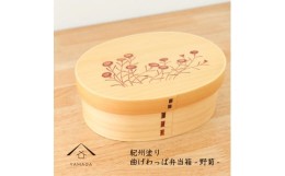 【ふるさと納税】紀州漆器 曲げわっぱ まげわっぱ 弁当箱 -野菊-