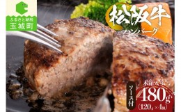 【ふるさと納税】松阪牛焼ハンバーグ120g(デミグラスソース付)4個入りギフトセット