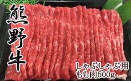 【ふるさと納税】【和歌山県のブランド牛】熊野牛モモしゃぶしゃぶ用500g