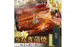 【ふるさと納税】大型サイズふっくら柔らか国産うなぎ蒲焼き 約2人前【化粧箱入】