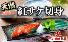 【ふるさと納税】和歌山魚鶴仕込の天然紅サケ切身約2kg
