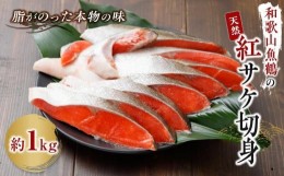 【ふるさと納税】和歌山魚鶴仕込の天然紅サケ切身約1kg