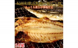 【ふるさと納税】和歌山魚鶴の国産あじ干物 14尾