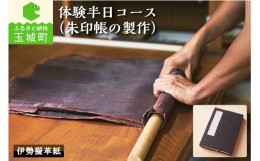 【ふるさと納税】擬革紙 体験半日コース(朱印帳の製作)
