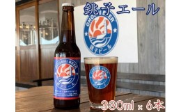 【ふるさと納税】【銚子ビール】銚子の魚に合うクラフトビール 銚子エール6本セット