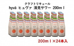 【ふるさと納税】20-11_hyva  ヒュヴァ  清見サワー２００ｍｌ×２４本セット ｜ サワー リキュール 微炭酸 詰め合わせ　お酒 アルコール