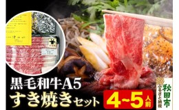 【ふるさと納税】黒毛和牛 A5リブロース すき焼きセット 4〜5人前 牛肉 秋田県産