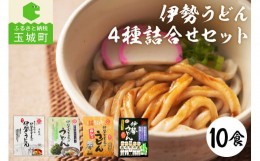 【ふるさと納税】伊勢うどん4種詰合せセット 10食入り