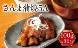 【ふるさと納税】さんま蒲焼5A 30缶 さんま サンマ 秋刀魚 蒲焼 かば焼き 蒲焼き 缶詰 さんま蒲焼 グルメ お取り寄せ 保存食 お手軽 美味