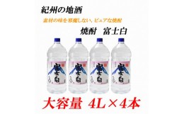 【ふるさと納税】紀州の地酒　富士白　ふじしろ　25度 4L×4本【EG02】