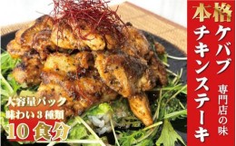 【ふるさと納税】本場のケバブチキンステーキをご自宅で！お店の味をそのまま３つの味が楽しめる230g×大容量10パックセット　肉料理　鶏