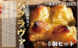 【ふるさと納税】焼き立てをそのまま　トルコの伝統菓子　ピスタチオバクラヴァ　5名様用　ギフト　贈答用にも　焼き菓子　お菓子　クリ