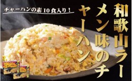 【ふるさと納税】和歌山ラーメン味のチャーハンの素 10食セット（5食入り×2) 中華調味料 ご当地 　