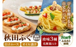 【ふるさと納税】秋田ふぐ詰め合わせセット 珍味3種【化粧箱入り】 白子ムース×1種、オイル漬け×2種