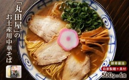 【ふるさと納税】丸田屋のお土産用中華そば（和歌山ラーメン）6食セット