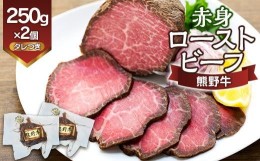 【ふるさと納税】熊野牛 赤身ローストビーフ  250g×2個【MT18】