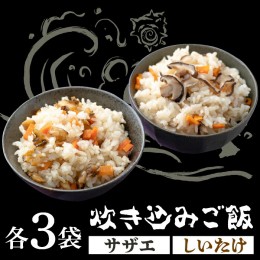 【ふるさと納税】対馬 の 炊き込みご飯 セット 《対馬市》【対馬逸品屋】サザエ飯 国産 海鮮 炊くだけ 混ぜご飯 簡単調理 [WAF008]