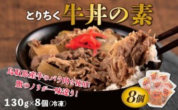 【ふるさと納税】0631 とりちく牛丼の素 8個