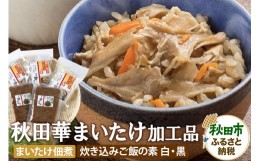 【ふるさと納税】秋田華まいたけ 加工品詰め合わせ「炊き込みご飯の素 黒」×2、「炊き込みご飯の素 白」×1、まいたけの佃煮×2