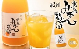 【ふるさと納税】紀州　完熟みかん梅酒　1.8L