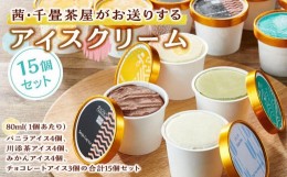 【ふるさと納税】茜・千畳茶屋がお送りするアイスクリーム15個セット