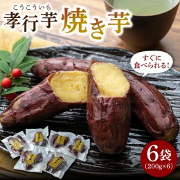 【ふるさと納税】孝行芋 焼き芋 6袋 《 対馬市 》【 うえはら株式会社 】 対馬 やきいも 常温 保存食 濃密 甘い おやつ [WAI001]