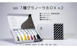 【ふるさと納税】soi 7種グラノーラBOX（2セット）