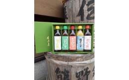 【ふるさと納税】香り高いぽん酢のセット（5本入り）