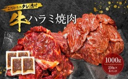 【ふるさと納税】こだわり タレ漬け 牛ハラミ 焼肉 1000g 上ハラミ 250g × 4パック 【 ハラミ 焼肉 小分け タレ漬け 味付き 焼肉 BBQ 人