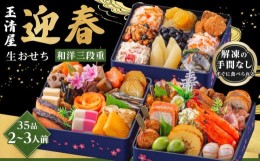 【ふるさと納税】玉清屋 生おせち 迎春 和洋三段重 35品（2〜3人前） 冷蔵発送・12/31到着限定｜ おせち料理2025 玉清屋おせち おせち料