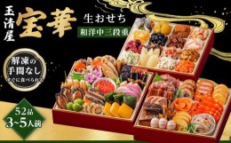 【ふるさと納税】玉清屋 生おせち 宝華 和洋中三段重 52品（3〜5人前） 冷蔵発送・12/31到着限定｜ おせち料理2025 玉清屋おせち おせち