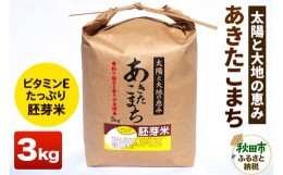 【ふるさと納税】体がよろこぶ黄金色！胚芽米あきたこまち 3kg 令和5年産