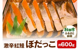 【ふるさと納税】激辛紅鮭(ぼだっこ) 約600g