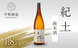 【ふるさと納税】紀土　純米酒　1.8L