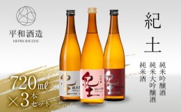 【ふるさと納税】紀土 純米 純米吟醸 純米大吟醸酒 720ml 3本 セット 【 お酒 日本酒 酒 飲み比べ セット 平和酒造 KID KID日本酒 人気日