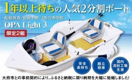 【ふるさと納税】軽量で人気！船舶検査・免許不要の２馬力専用艇『OPA Light 3』コンフォートバージョン