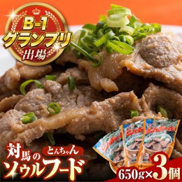 【ふるさと納税】上対馬 名物 村元 の とんちゃん 650g × 3個 セット《対馬市》【村元食肉センター】豚肉 焼肉 ご当地 味付き肉 [WAU001