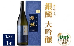 【ふるさと納税】日本酒 銀鱗(ぎんりん)大吟醸 1.8L×1本