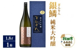 【ふるさと納税】日本酒 銀鱗(ぎんりん)純米大吟醸 1.8L×1本