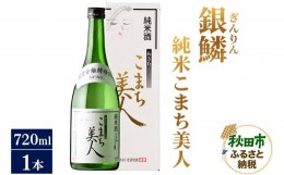 【ふるさと納税】日本酒 銀鱗(ぎんりん)純米こまち美人 720ml×1本