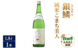 【ふるさと納税】日本酒 銀鱗(ぎんりん)純米こまち美人 1.8L×1本