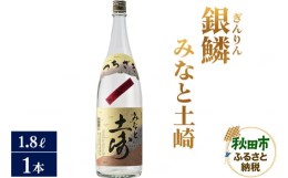 【ふるさと納税】日本酒 銀鱗(ぎんりん)みなと土崎 1.8L×1本