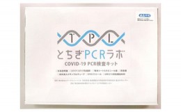 【ふるさと納税】No.114 【1Kit】PCR検査キット（新型コロナウイルス） ／ COVID？19 1名分 栃木県