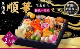 【ふるさと納税】玉清屋 生おせち 順華 和風一段重 23品（2人前） 冷蔵発送・12/31到着限定｜ おせち料理2025 玉清屋おせち おせち料理 