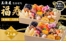 【ふるさと納税】玉清屋 生おせち 福寿 和風同一武段重 25品×2段（2人前） 冷蔵発送・12/31到着限定｜ おせち料理2025 玉清屋おせち お