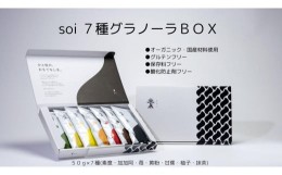 【ふるさと納税】soi 7種グラノーラBOX